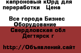  капроновый кОрд для переработки › Цена ­ 100 - Все города Бизнес » Оборудование   . Свердловская обл.,Дегтярск г.
